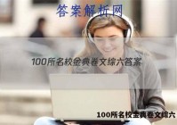 100所名校金典卷文综六 答案