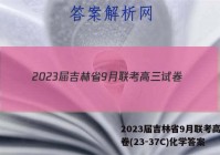 2023届吉林省9月联考高三试卷(23-37C)化学答案