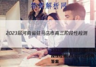 2023届河南省驻马店市高三阶段性检测(23-105C)生物答案