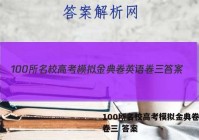 100所名校高考模拟金典卷英语卷三 答案