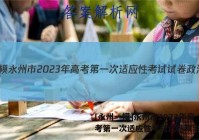 [永州一模]永州市2023年高考第一次适应性考试试卷政治答案