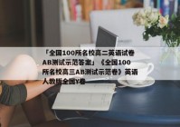 「全国100所名校高二英语试卷AB测试示范答案」《全国100所名校高三AB测试示范卷》英语人教版全国Y卷