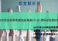 2023年100所名校高考模拟金典卷 23·JD·理科综合-Y 理科综合(物理部分)(六)6答案