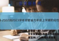 安徽第一卷·2022-2023学年安徽省九年级上学期阶段性质量监测(二)2物理试题答案