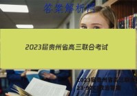 2023届贵州省高三联合考试(23-97C)政治答案