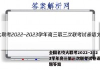 全国名校大联考2022~2023学年高三第三次联考试卷语文试题答案
