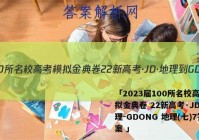「2023届100所名校高考模拟金典卷 22新高考·JD·地理-GDONG 地理(七)7答案 」