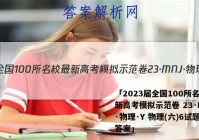 「2023届全国100所名校最新高考模拟示范卷 23·MNJ·物理·Y 物理(六)6试题 答案」