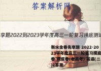 衡水金卷先享题 2022-2023学年度高三一轮复习摸底测试卷 摸底卷(老高考) 英语(二)2答案