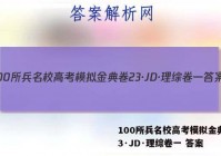 100所兵名校高考模拟金典卷23·JD·理综卷一 答案
