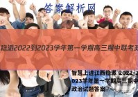 智慧上进江西稳派 2022-2023学年第一学期高三期中联考政治试题答案