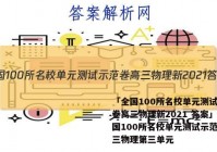 「全国100所名校单元测试示范卷高三物理新2021 答案」全国100所名校单元测试示范卷高三物理第三单元