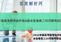 2022年新高考联考协作体&衡水金卷高二10月联考政治答案