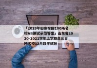 「2023年山东全国100所名校AB测试示范答案」山东省2020-2021学年上学期高三百所名校12月联考试题