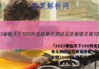 「2023卷临天下100所名校单元测试示范卷语文卷3答案 」全国100所名校最新高考模拟示范卷语文卷(二)答案