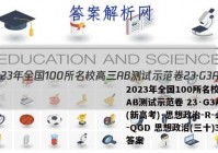 2023年全国100所名校高三AB测试示范卷 23·G3AB(新高考)·思想政治-R-必考-QGD 思想政治(三十)30答案