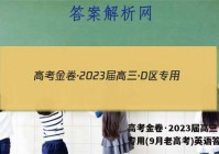 高考金卷·2023届高三·D区专用(9月老高考)英语答案