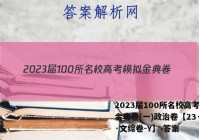 2023届100所名校高考模拟金典卷(一)政治卷【23·JD·文综卷-Y】 答案