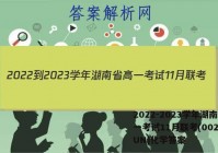 2022-2023学年湖南省高一考试11月联考(002A·HUN)化学答案