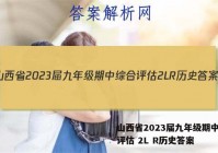 山西省2023届九年级期中综合评估 2L R历史答案