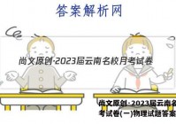 尚文原创·2023届云南名校月考试卷(一)物理试题答案