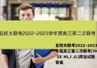 名校大联考2022~2023学年度高三第二次联考(YN AH SX HLJ JL)政治试题答案