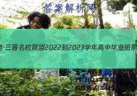 天一大联考·三晋名校联盟 2022-2023学年高中毕业班阶段性测试(二)2生物试题答案