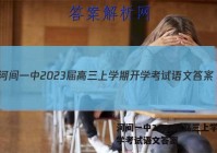 河间一中2023届高三上学期开学考试语文答案