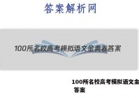100所名校高考模拟语文金典卷 答案