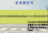 2023年100所名校高考模拟金典卷 23·JD·理科综合-N 理科综合(物理部分)(一)1答案