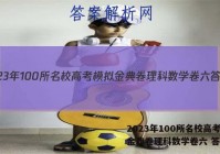 2023年100所名校高考模拟金典卷理科数学卷六 答案