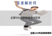 全国100所金典卷理综 答案