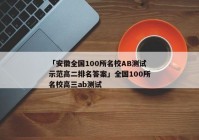 「安徽全国100所名校AB测试示范高二排名答案」全国100所名校高三ab测试