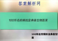 100所名校模拟金典卷生物 答案