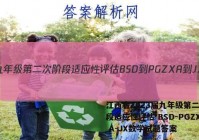 江西省2023届九年级第二次阶段适应性评估 BSD-PGZX A-JX数学试题答案