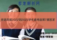 英语周报2022-2023学年高考版第7期答案