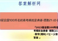 「2023届全国100所名校高考模拟金典卷·理数[21·JD·数学(理科)-Y](一)1答答案 」