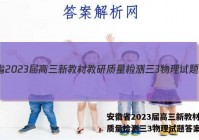 安徽省2023届高三新教材教研质量检测三3物理试题答案