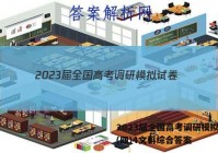 2023届全国高考调研模拟试卷(四)4文科综合答案