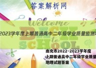南充市2022~2023学年度上期普通高中二年级学业质量监测地理试题答案