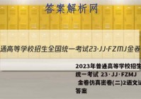 2023年普通高等学校招生全国统一考试 23·JJ·FZMJ 金卷仿真密卷(二)2语文试题答案