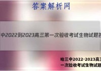哈三中2022-2023高三第一次验收考试生物试题答案