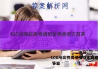 100所高校高考模拟金典卷语文 答案