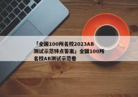 「全国100所名校2023AB测试示范特点答案」全国100所名校AB测试示范卷