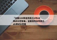 「全国100所名校高三8月AB测试示范答案」全国百所名校高三ab测试示范卷