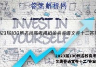 2023届100所名校高考模拟金典卷语文卷十二 答案