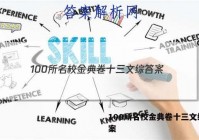 100所名校金典卷十三文综 答案