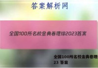 全国100所名校金典卷理综2023 答案
