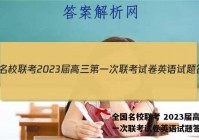 全国名校联考 2023届高三第一次联考试卷英语试题答案