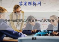 1号卷·A10联盟2023届高三一轮复习试卷(二)2历史试题答案